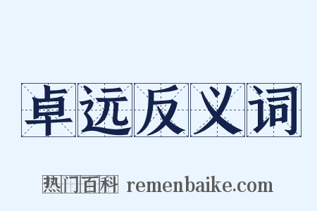 卓远反义词是什么意思的图片
